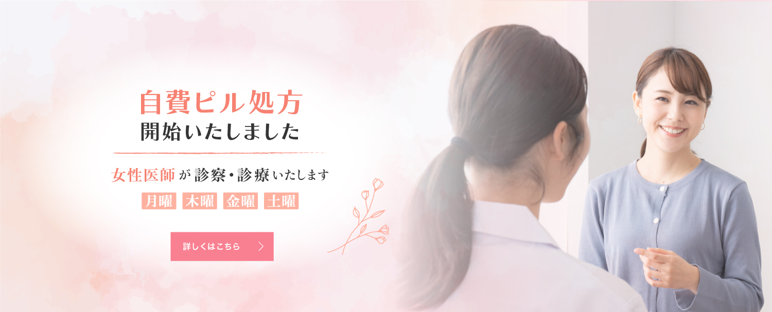 自費ピル処方開始いたしました 女性医師が診察・診療いたします 月・木・金・土