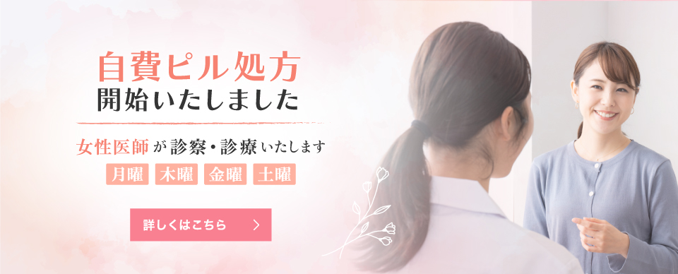 自費ピル処方開始いたしました 女性医師が診察・診療いたします 月・木・金・土