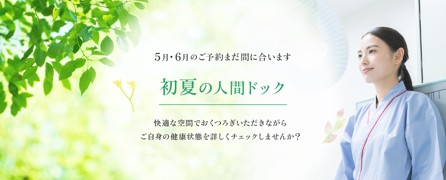 5・6月間に合います 初夏の人間ドック