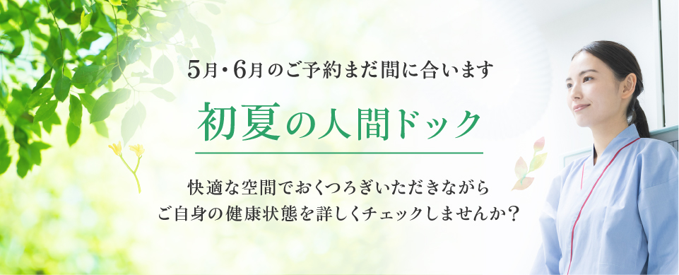 5・6月間に合います 初夏の人間ドック