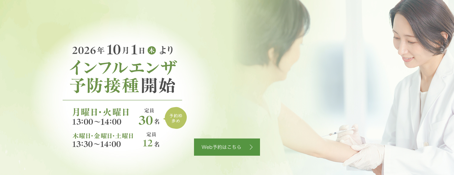 2026年10月1日よりインフルエンザ予防接種開始